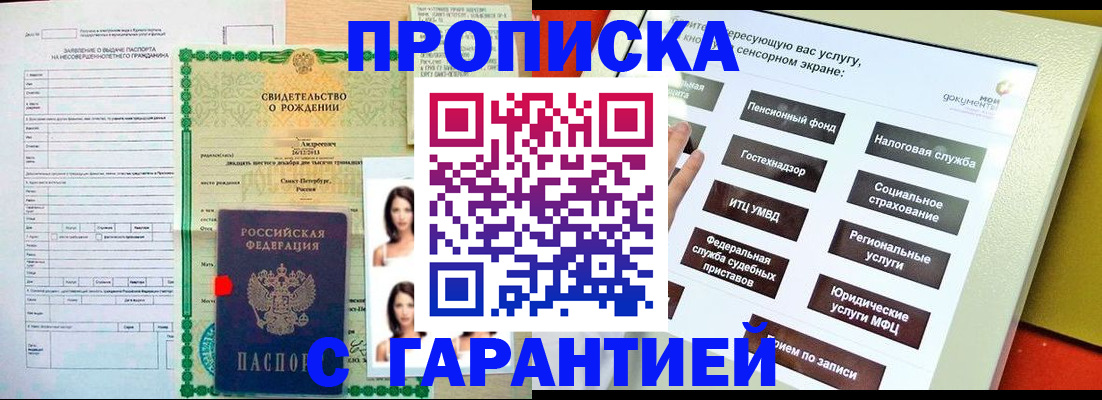 прописка гарантия в Североморске