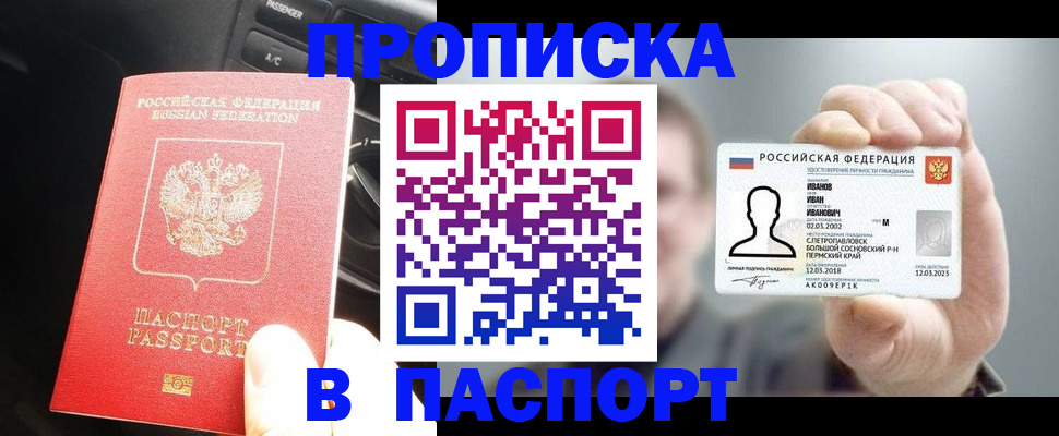 прописка законно в Североморске